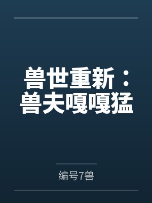 兽世重新:兽夫嘎嘎猛 兽世重新:兽夫嘎嘎猛