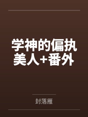学神的偏执美人+番外 学神的偏执美人+番外