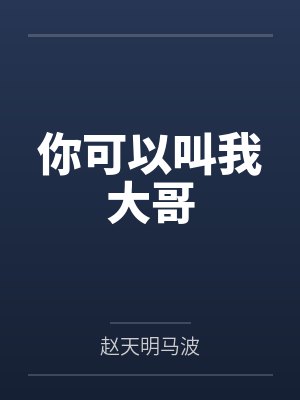 你可以叫我大哥 你可以叫我大哥