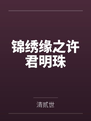 锦绣缘之许君明珠 锦绣缘之许君明珠
