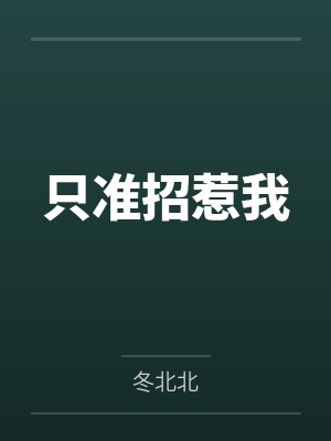 只准招惹我 只准招惹我