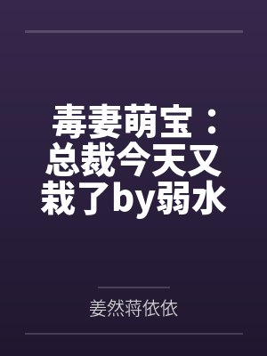 毒妻萌宝:总裁今天又栽了by弱水一瓢姜然 毒妻萌宝:总裁今天又栽了by弱水一瓢姜然