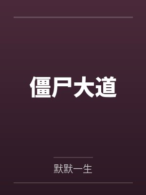 僵尸大道 僵尸大道