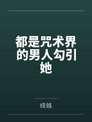 都是咒术界的男人勾引她 都是咒术界的男人勾引她