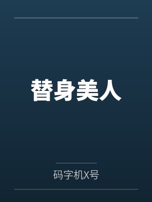 替身美人 替身美人