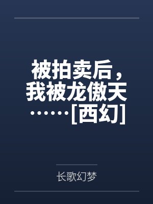 被拍卖后，我被龙傲天……[西幻]