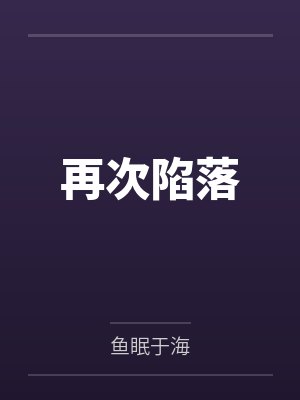 再次陷落 再次陷落