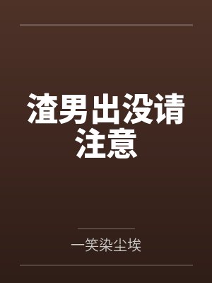 渣男出没请注意 渣男出没请注意