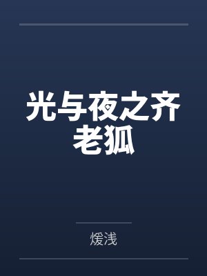 光与夜之齐老狐 光与夜之齐老狐