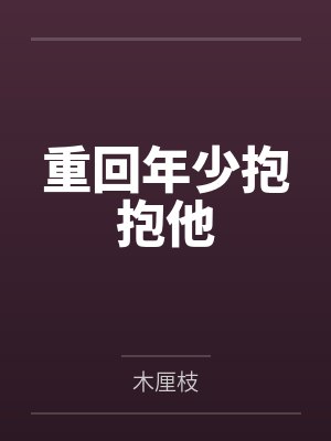 重回年少抱抱他 重回年少抱抱他