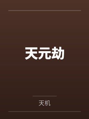 天元劫 天元劫
