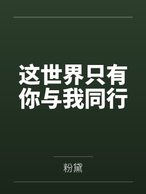 这世界只有你与我同行 这世界只有你与我同行