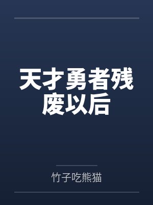 天才勇者残废以后 天才勇者残废以后