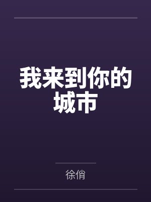 我来到你的城市 我来到你的城市