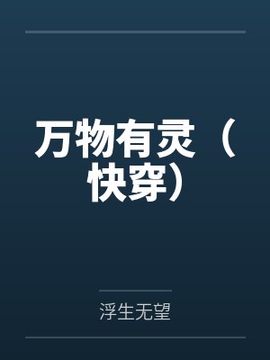 万物有灵(快穿) 万物有灵(快穿)