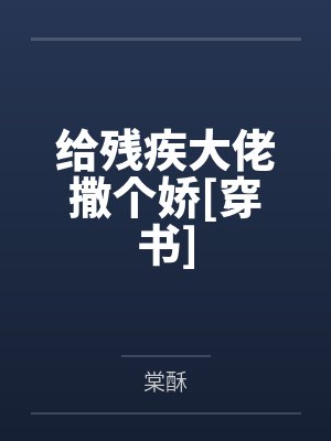给残疾大佬撒个娇[穿书]