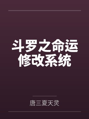 斗罗之命运修改系统 斗罗之命运修改系统