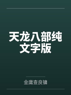 天龙八部纯文字版 天龙八部纯文字版