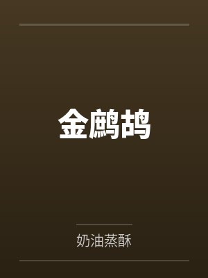金鹧鸪
