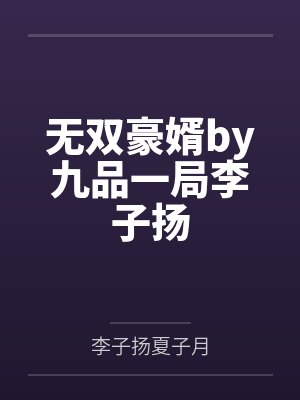 无双豪婿by九品一局李子扬 无双豪婿by九品一局李子扬