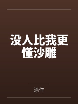 没人比我更懂沙雕