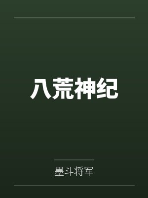 八荒神纪 八荒神纪