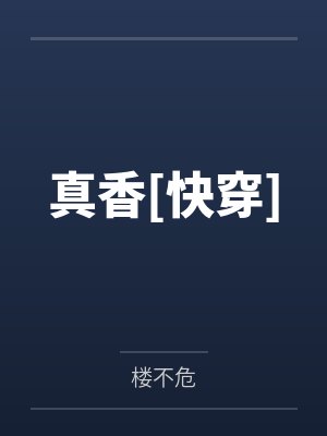 真香[快穿]