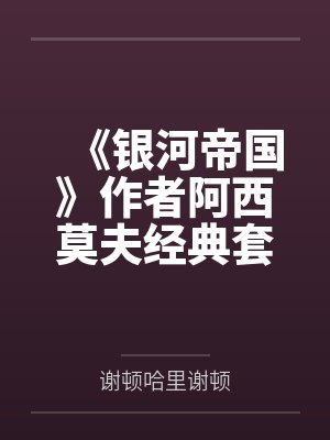 《银河帝国》作者阿西莫夫经典套装（共17册）