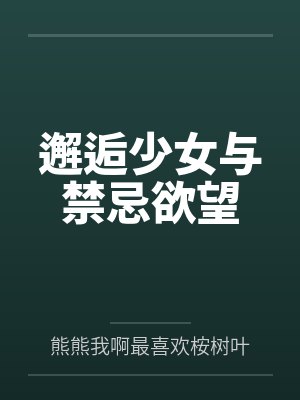 邂逅少女与禁忌欲望 邂逅少女与禁忌欲望