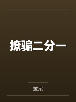 撩骗二分一 撩骗二分一