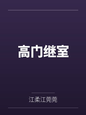 高门继室 高门继室