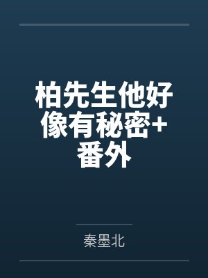 柏先生他好像有秘密+番外