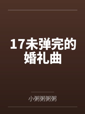 17未弹完的婚礼曲
