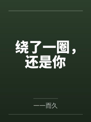 绕了一圈,还是你 绕了一圈,还是你