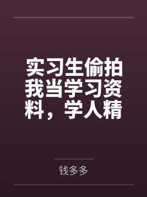 实习生偷拍我当学习资料,学人精婆婆教她重新做人 实习生偷拍我当学习资料,学人精婆婆教她重新做人