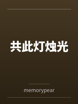 共此灯烛光 共此灯烛光