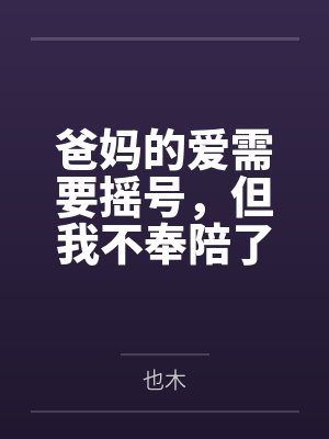 爸妈的爱需要摇号,但我不奉陪了 爸妈的爱需要摇号,但我不奉陪了