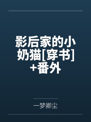 影后家的小奶猫[穿书]+番外
