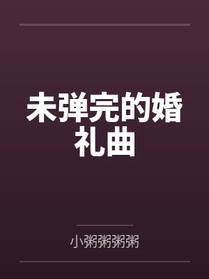 未弹完的婚礼曲