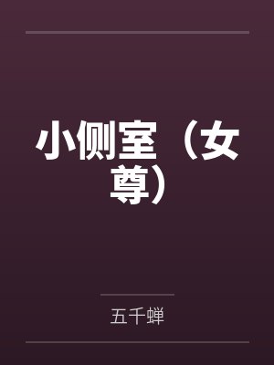 小侧室(女尊) 小侧室(女尊)
