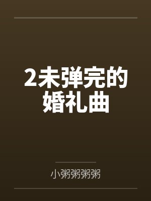2未弹完的婚礼曲
