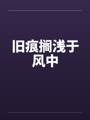 旧痕搁浅于风中 旧痕搁浅于风中
