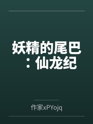 妖精的尾巴:仙龙纪 妖精的尾巴:仙龙纪