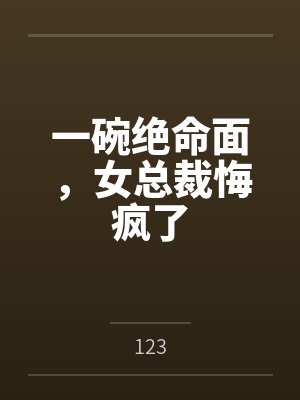 一碗绝命面,女总裁悔疯了 一碗绝命面,女总裁悔疯了