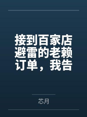 接到百家店避雷的老赖订单,我告诉他一分钱一分货 接到百家店避雷的老赖订单,我告诉他一分钱一分货