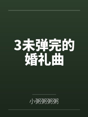 3未弹完的婚礼曲 3未弹完的婚礼曲