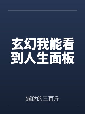 玄幻我能看到人生面板 玄幻我能看到人生面板