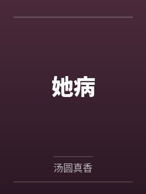 她病