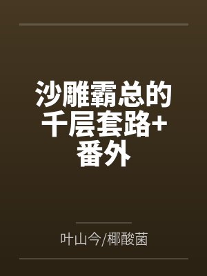 沙雕霸总的千层套路+番外 沙雕霸总的千层套路+番外