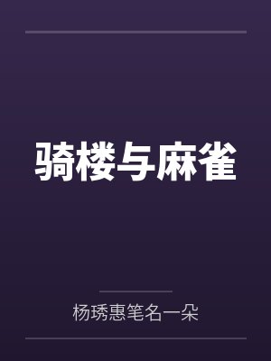 骑楼与麻雀 骑楼与麻雀